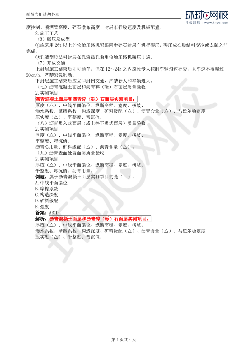 WM_19.专业知识：第三章第四节沥青混凝土路面(二)_监理工程师_2025监理工程师_2025年监理工程师-各大机构_2025年监理-交通目标_01.精讲班-朱.娟婷_讲义