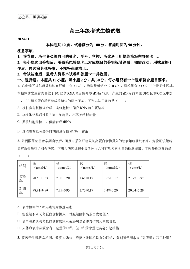 山东省泰安市2024-2025学年高三上学期11月期中考试生物_2024-2025高三（6-6月题库）_2024年11月试卷_1125山东省泰安市2024-2025学年高三上学期11月期中考试