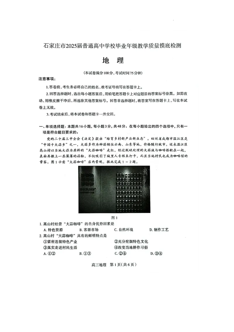 河北省石家庄市2025届高三上学期教学质量摸底检测地理试卷_2024-2025高三（6-6月题库）_2024年11月试卷_11072025届河北省石家庄市普通高中学校高三质检摸底检测试题