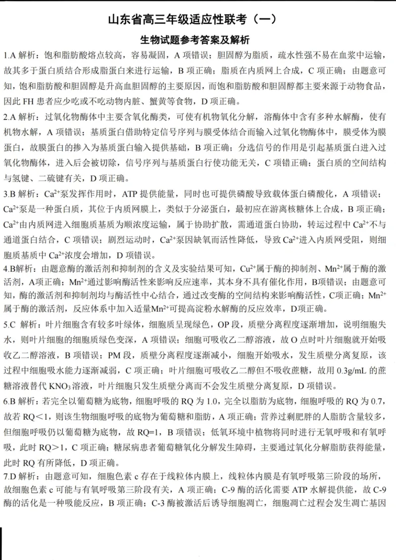 山东省德州市2024届高三适应性联考模拟预测（一）生物(1)_2023年11月_01每日更新_05号_2024届山东省德州市高三适应性联考模拟预测（一）
