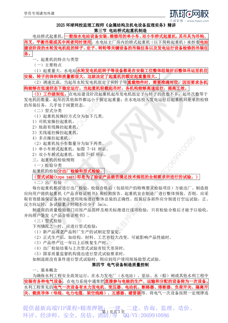 WM_56.金属结构及机电设备：第七章机电设备制造（二）_监理工程师_2025监理工程师_2025年监理工程师-各大机构_2025年监理-水利案例_01.精讲班-吕.桂军_讲义