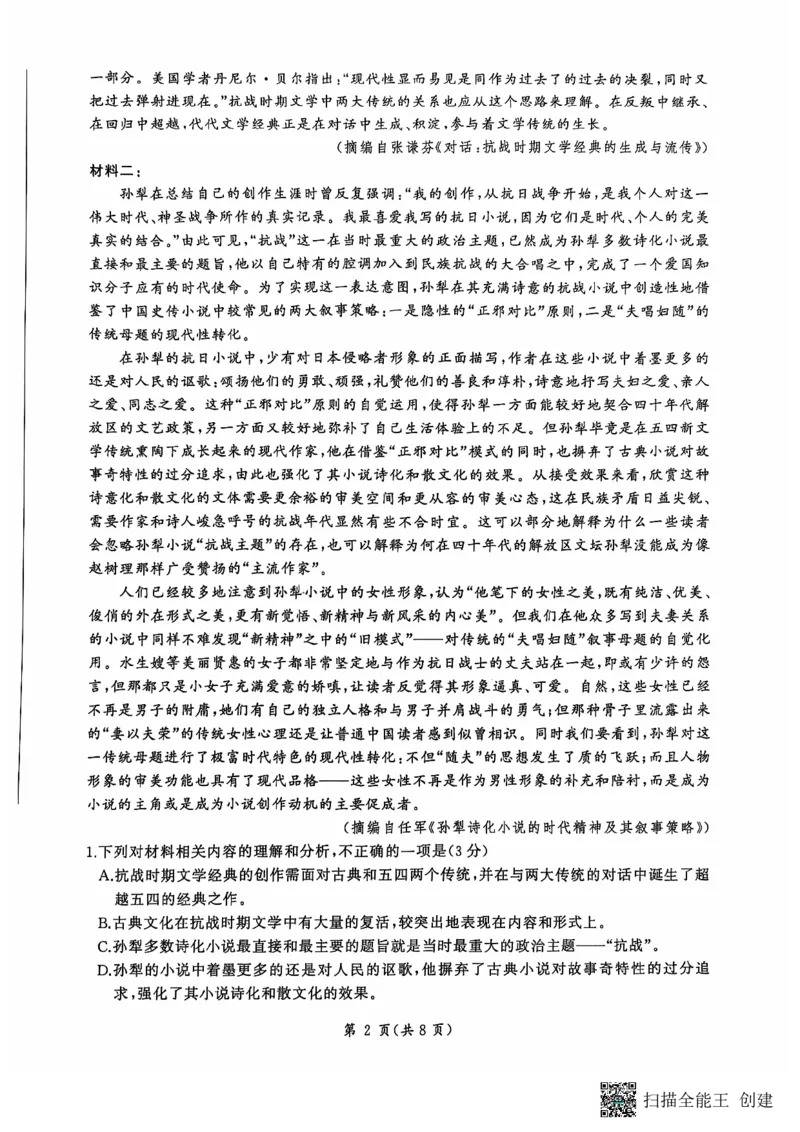 山东省百师联考2024-2025学年高三年级上学期期中质量检测语文试题_2024-2025高三（6-6月题库）_2024年11月试卷_1112山东省百师联考2024-2025学年高三年级上学期期中考试