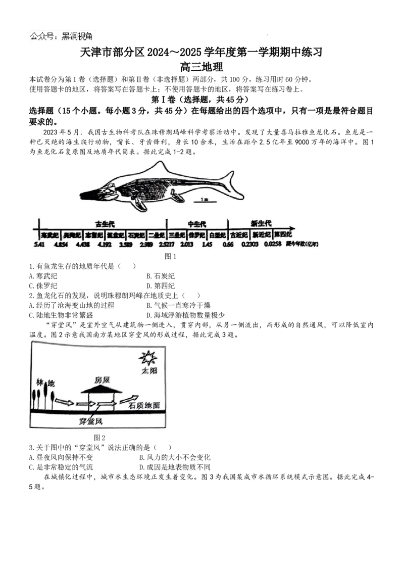 天津市部分区2024-2025学年高三年级上学期期中考试地理试题_2024-2025高三（6-6月题库）_2024年11月试卷_1112天津市部分区2024-2025学年高三上学期期中考试