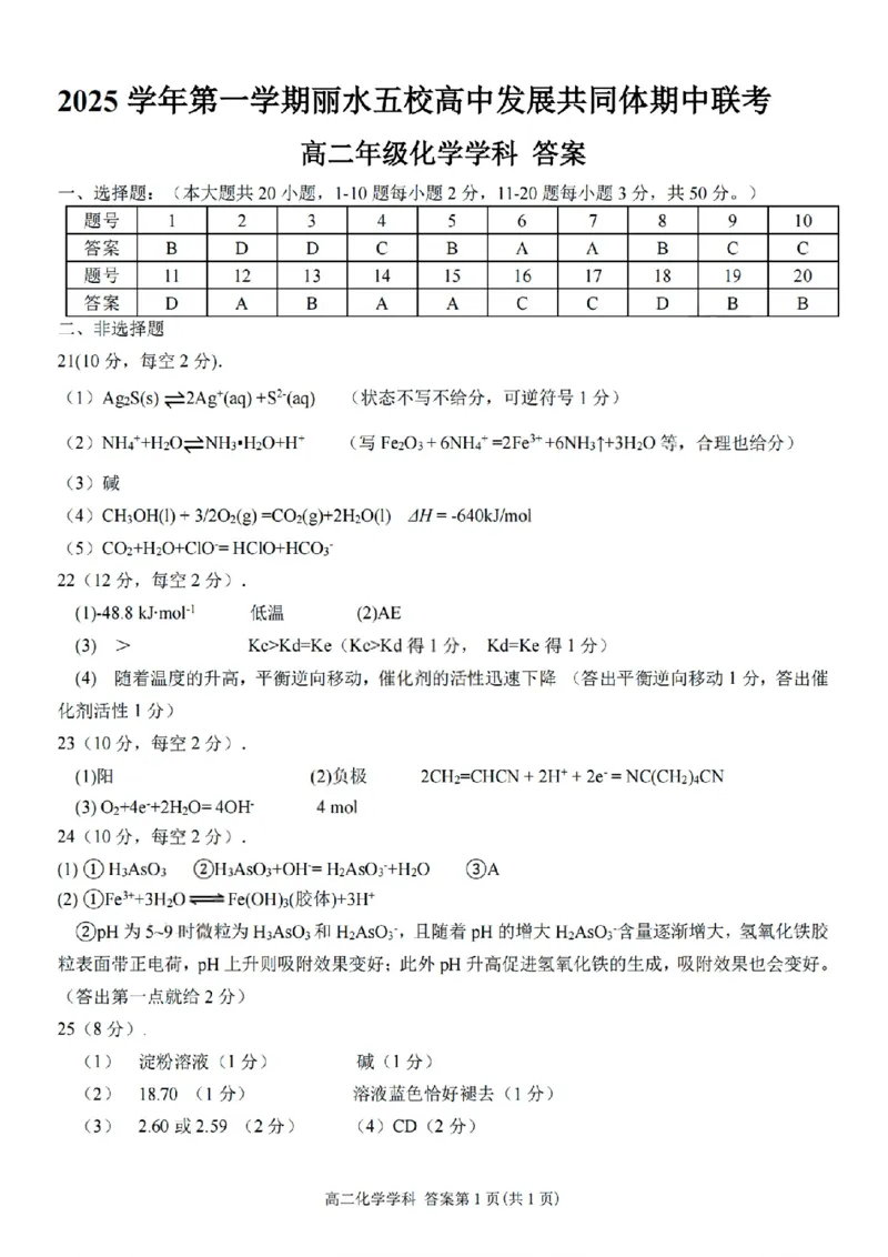 扫描件_高二年级化学学科答案_251210浙江省丽水发展共同体2025-2026学年高二上学期11月期中（全）_浙江省丽水发展共同体2025-2026学年高二上学期11月期中联考化学试题含答案