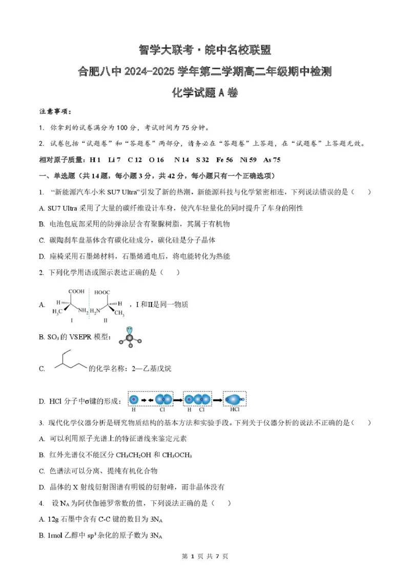 安徽省智学大联考&middot;皖中名校联盟（合肥市第八中学）2024-2025学年高二下学期期中检测化学（A）试卷（图片版，含答案）_2024-2025高二（7-7月题库）_2025年05月试卷