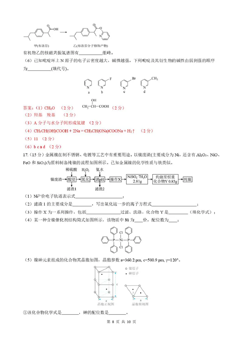 安徽省智学大联考&middot;皖中名校联盟（合肥市第八中学）2024-2025学年高二下学期期中检测化学（A）试卷（图片版，含答案）_2024-2025高二（7-7月题库）_2025年05月试卷