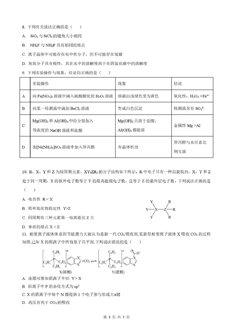 安徽省智学大联考&middot;皖中名校联盟（合肥市第八中学）2024-2025学年高二下学期期中检测化学（A）试卷（图片版，含答案）_2024-2025高二（7-7月题库）_2025年05月试卷
