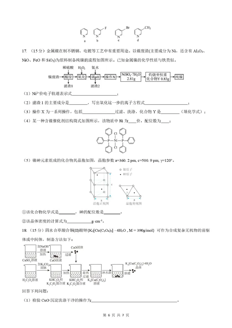 安徽省智学大联考&middot;皖中名校联盟（合肥市第八中学）2024-2025学年高二下学期期中检测化学（A）试卷（图片版，含答案）_2024-2025高二（7-7月题库）_2025年05月试卷