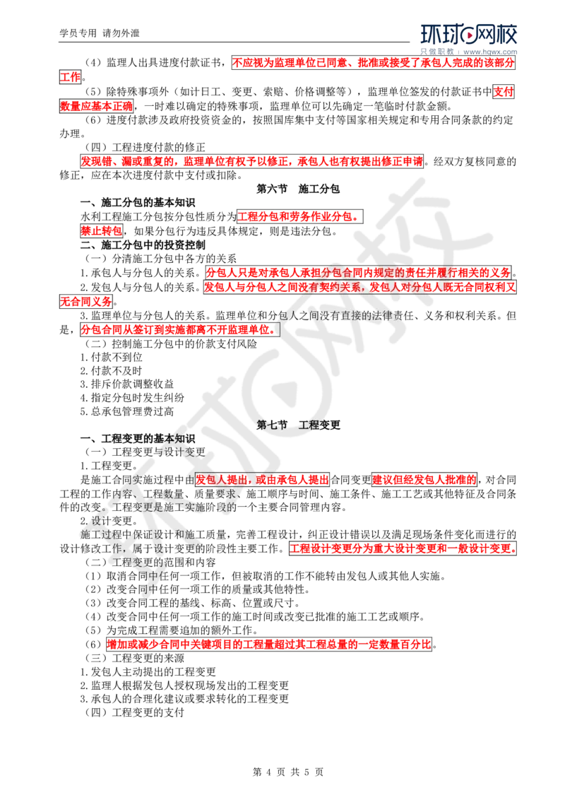 WM_34.投资：第五章第四节至第七节工程变更_监理工程师_2025监理工程师_2025年监理工程师-各大机构_2025年监理-水利目标_01.精讲班-吕.桂军_讲义