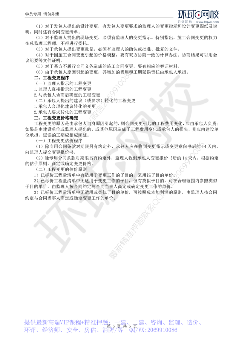 WM_34.投资：第五章第四节至第七节工程变更_监理工程师_2025监理工程师_2025年监理工程师-各大机构_2025年监理-水利目标_01.精讲班-吕.桂军_讲义