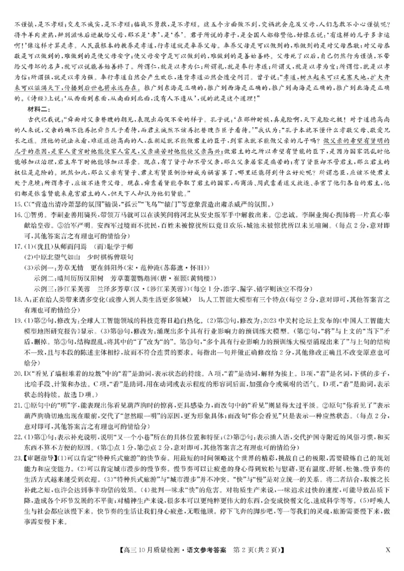 扫描件_高三语文参考答案提示及评分细则(1)_2023年11月_0211月合集_2024届湖北省九师联盟高三10月质量检测（X）_湖北省九师联盟2024届高三10月质量检测（X）语文