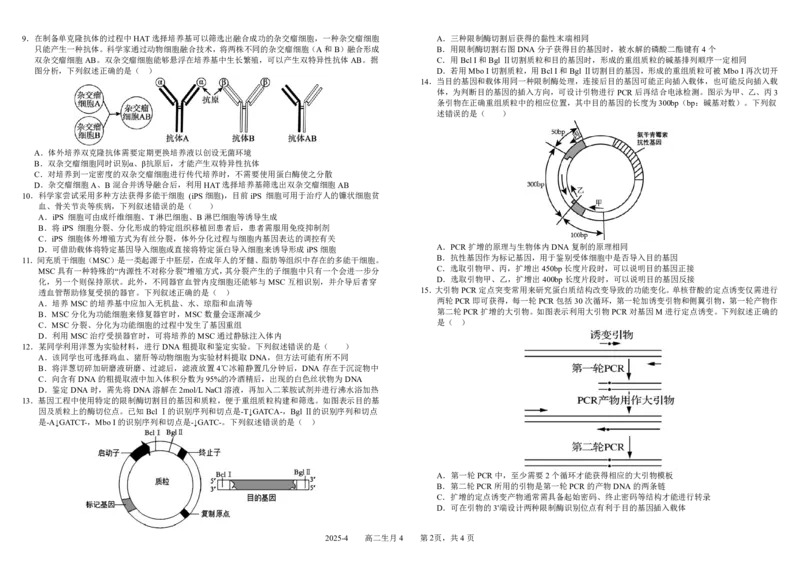 四川省成都市树德中学2024-2025学年高二下学期4月阶段性测试生物PDF版含答案（可编辑）_2024-2025高二（7-7月题库）_2025年04月试卷(1)