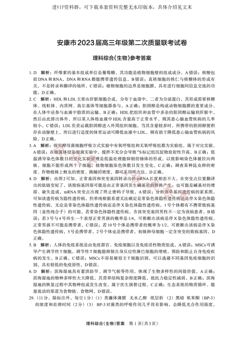 生物答案(3)_2024年2月_01每日更新_11号_2023届陕西省安康市高三二模（菁师联盟3月质量监测）_2023届陕西省安康市高三二模理综试题