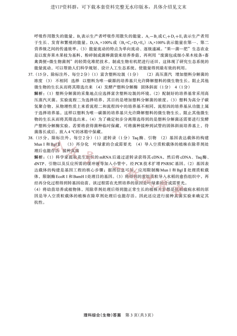 生物答案(3)_2024年2月_01每日更新_11号_2023届陕西省安康市高三二模（菁师联盟3月质量监测）_2023届陕西省安康市高三二模理综试题