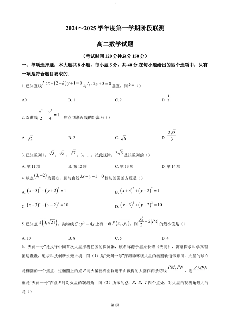 江苏省四市十一校联盟2024-2025学年高二上学期12月阶段联测试题数学（含答案）_2024-2025高二（7-7月题库）_2025年01月试卷