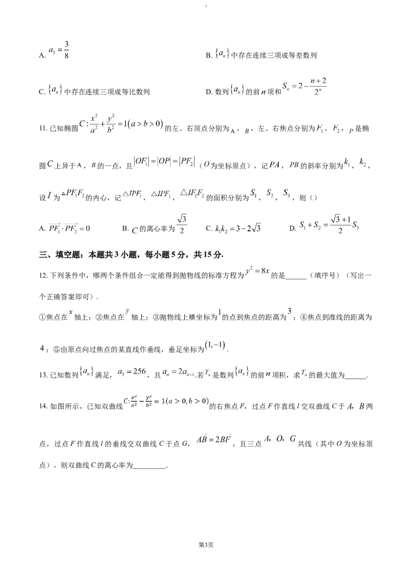 江苏省四市十一校联盟2024-2025学年高二上学期12月阶段联测试题数学（含答案）_2024-2025高二（7-7月题库）_2025年01月试卷