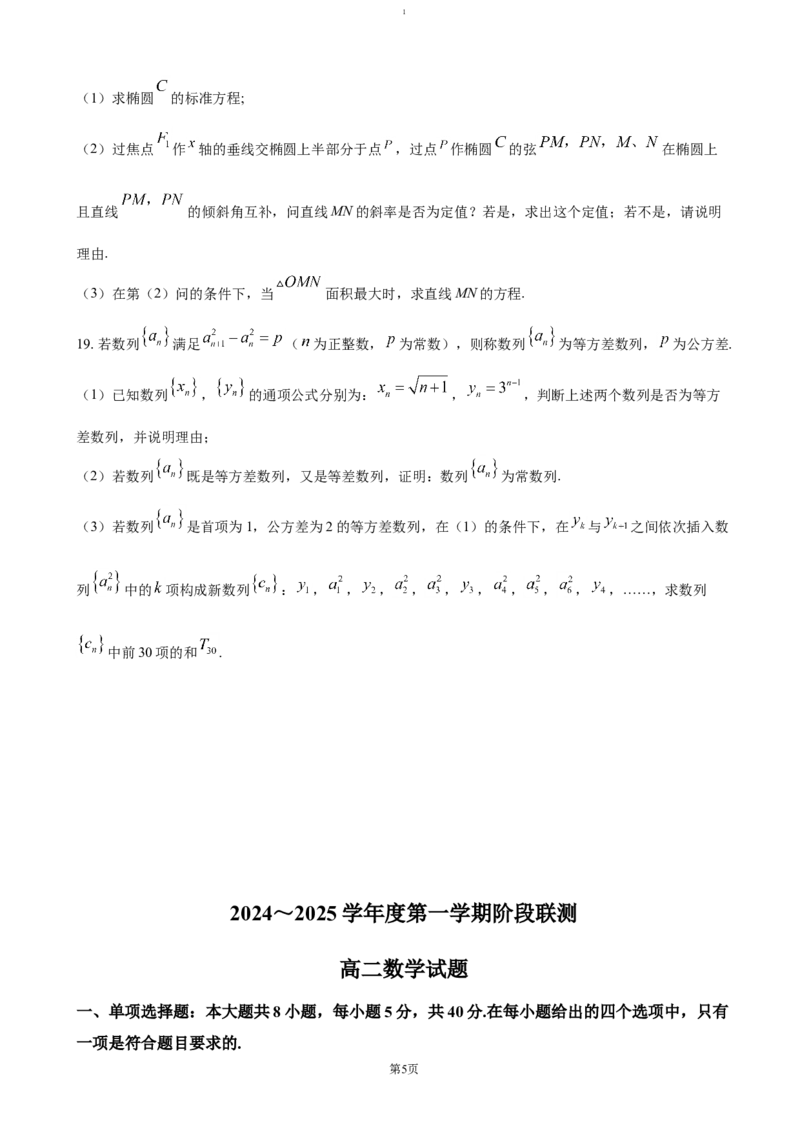 江苏省四市十一校联盟2024-2025学年高二上学期12月阶段联测试题数学（含答案）_2024-2025高二（7-7月题库）_2025年01月试卷