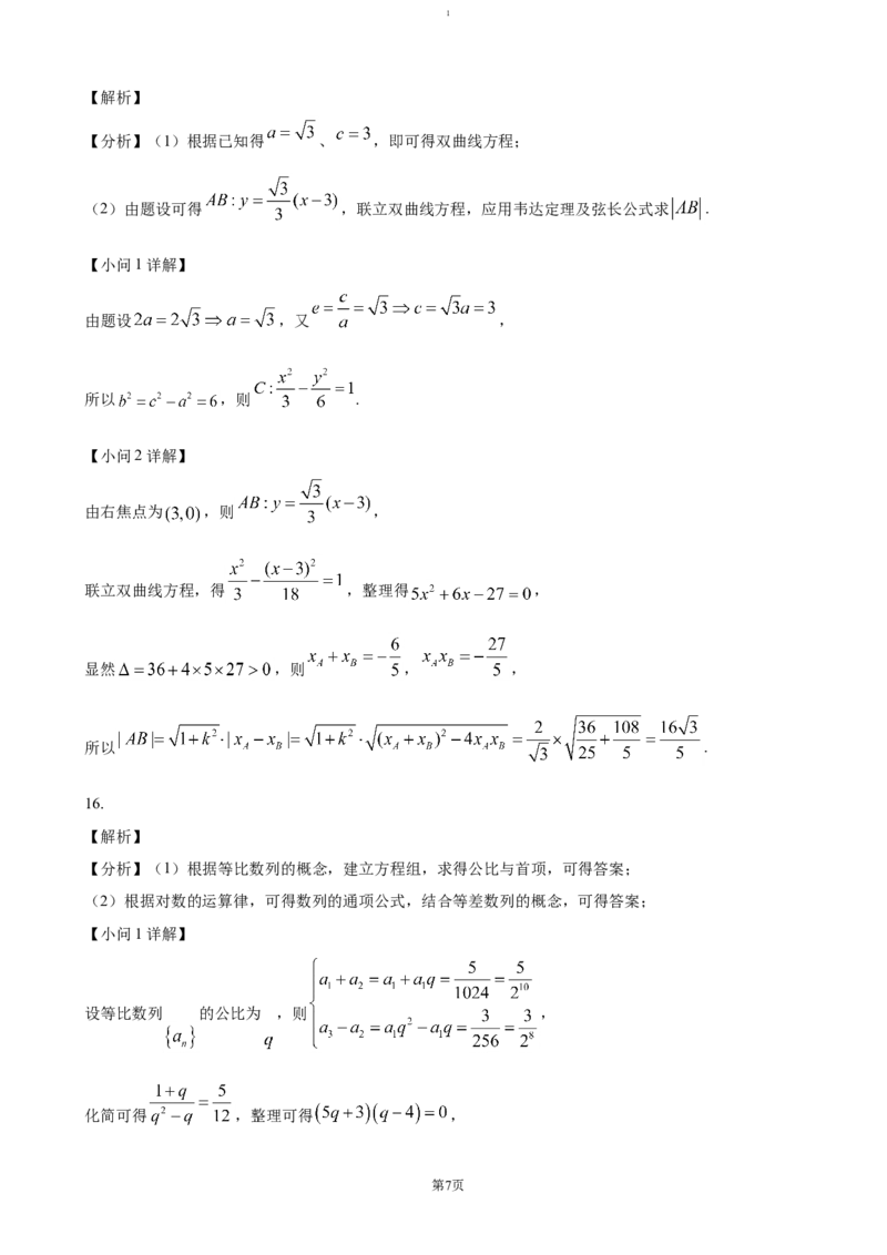 江苏省四市十一校联盟2024-2025学年高二上学期12月阶段联测试题数学（含答案）_2024-2025高二（7-7月题库）_2025年01月试卷