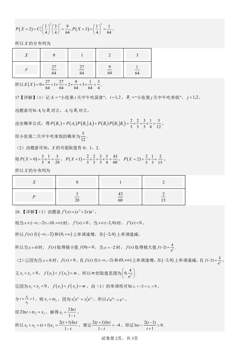 数学答案_2024-2025高二（7-7月题库）_2025年6月试卷_0601四川省南充市嘉陵一中2024-2025学年高二下学期5月月考试题