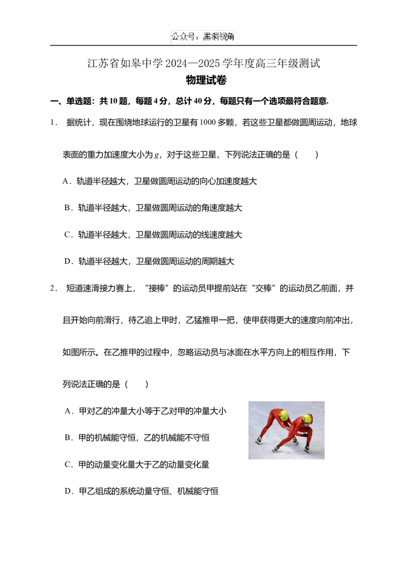 江苏省如皋中学2024-2025学年高三上学期期初考试物理试题（含答案）_2024-2025高三（6-6月题库）_2024年09月试卷_09212025江苏省如皋中学高三上学期期初考试