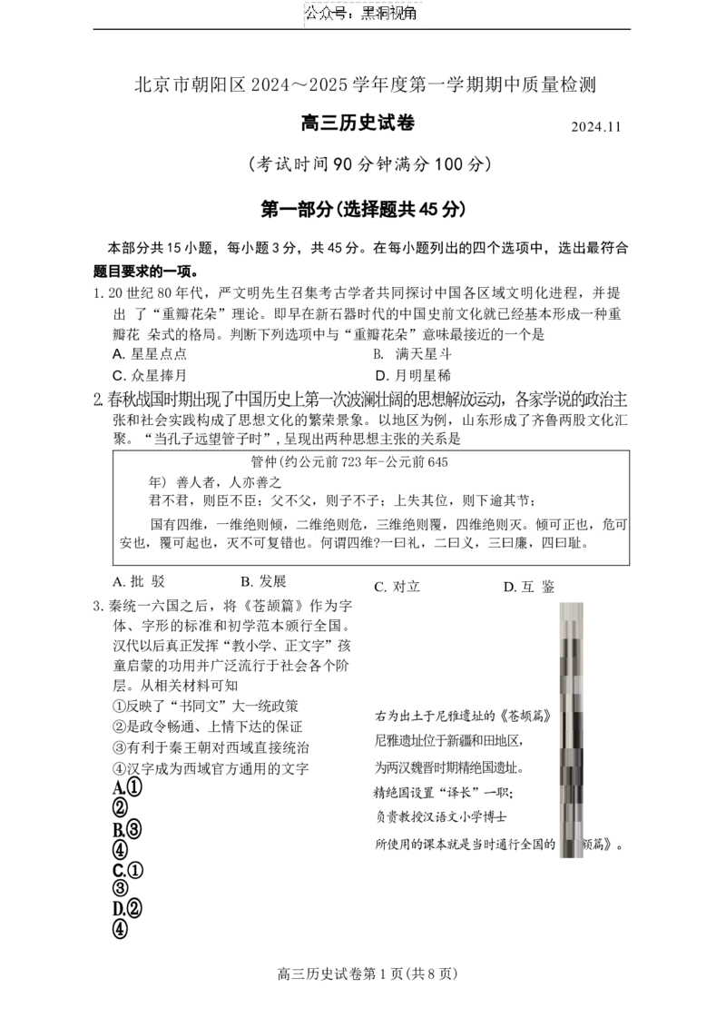 北京市朝阳区2024-2025学年高三上学期期中考试历史试卷_2024-2025高三（6-6月题库）_2024年11月试卷_1116北京市朝阳区2024-2025学年高三上学期期中考试（全科）