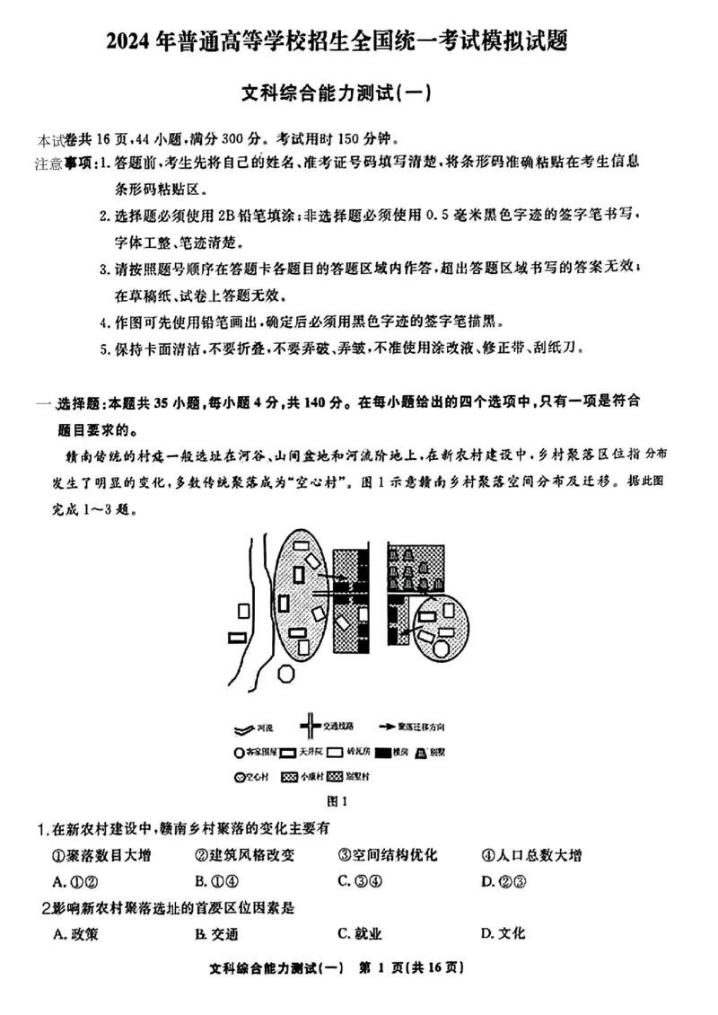 衡水名师卷&middot;2023-2024高考模拟压轴卷(一)文综含解析(1)_2024年5月_025月合集_2024届衡水名师卷&middot;高考模拟压轴卷（一）