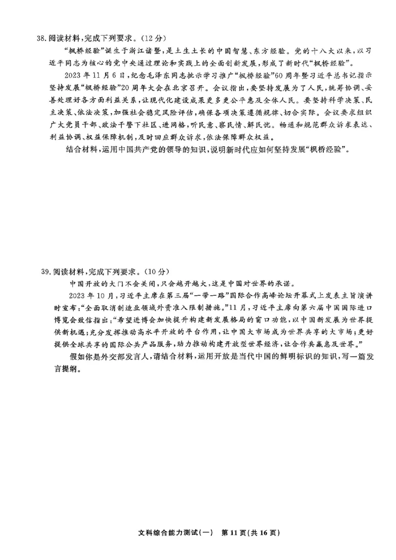 衡水名师卷&middot;2023-2024高考模拟压轴卷(一)文综含解析(1)_2024年5月_025月合集_2024届衡水名师卷&middot;高考模拟压轴卷（一）