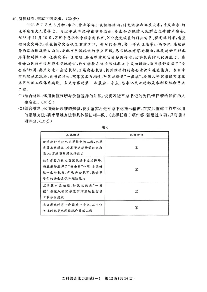 衡水名师卷&middot;2023-2024高考模拟压轴卷(一)文综含解析(1)_2024年5月_025月合集_2024届衡水名师卷&middot;高考模拟压轴卷（一）
