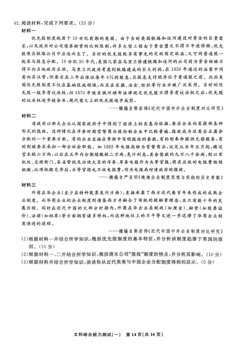 衡水名师卷&middot;2023-2024高考模拟压轴卷(一)文综含解析(1)_2024年5月_025月合集_2024届衡水名师卷&middot;高考模拟压轴卷（一）