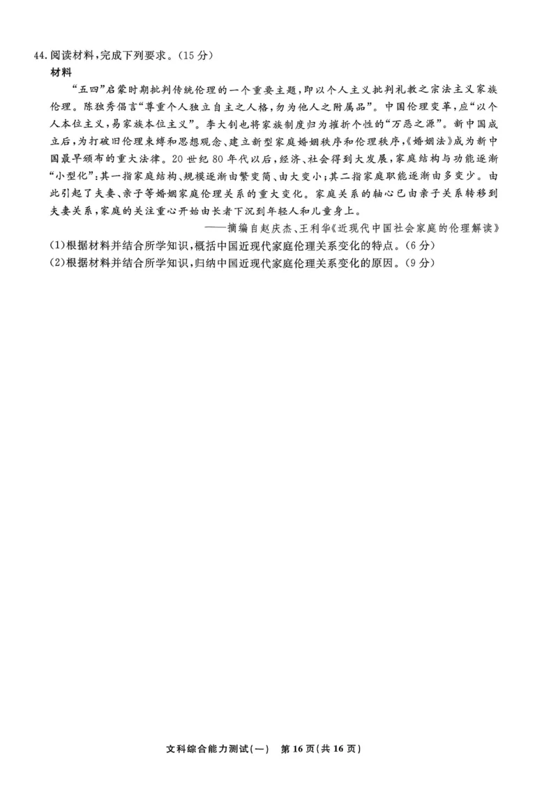 衡水名师卷&middot;2023-2024高考模拟压轴卷(一)文综含解析(1)_2024年5月_025月合集_2024届衡水名师卷&middot;高考模拟压轴卷（一）
