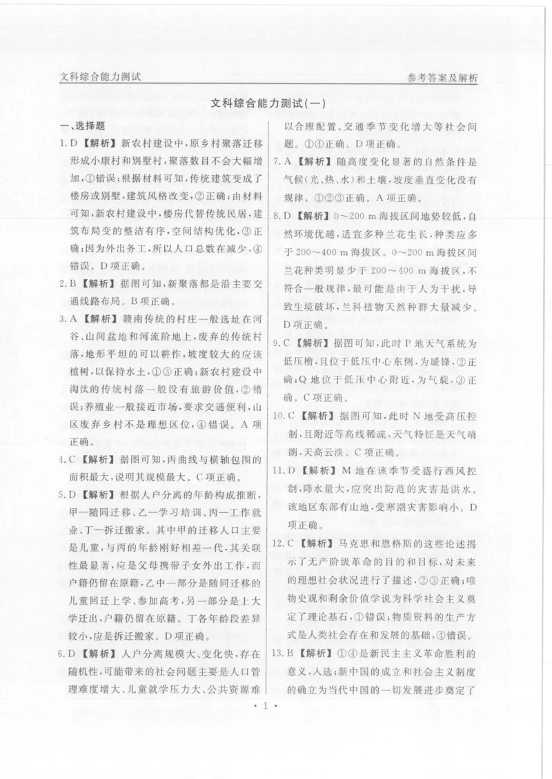 衡水名师卷&middot;2023-2024高考模拟压轴卷(一)文综含解析(1)_2024年5月_025月合集_2024届衡水名师卷&middot;高考模拟压轴卷（一）