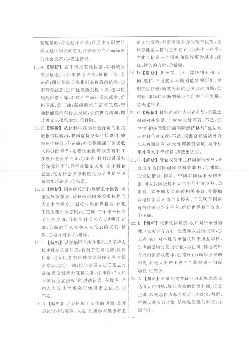 衡水名师卷&middot;2023-2024高考模拟压轴卷(一)文综含解析(1)_2024年5月_025月合集_2024届衡水名师卷&middot;高考模拟压轴卷（一）