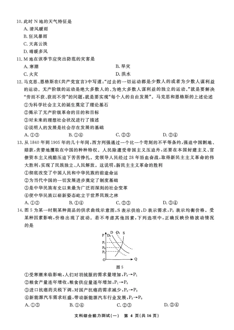 衡水名师卷&middot;2023-2024高考模拟压轴卷(一)文综含解析(1)_2024年5月_025月合集_2024届衡水名师卷&middot;高考模拟压轴卷（一）