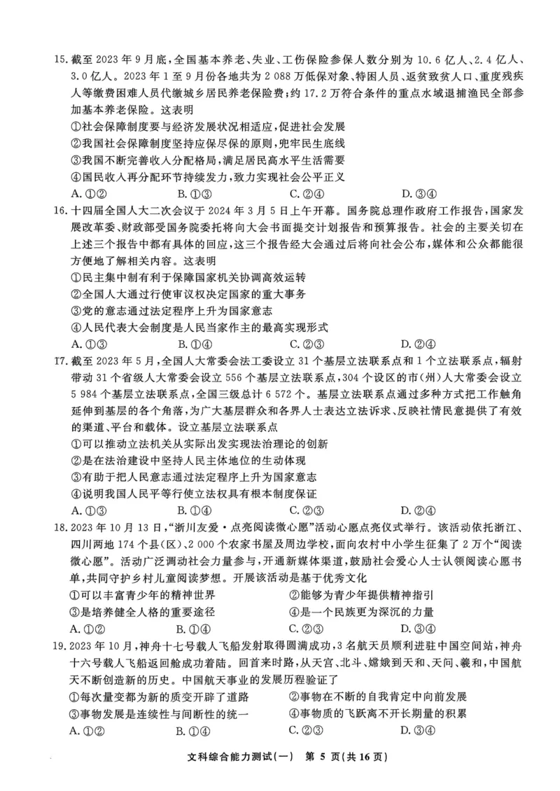 衡水名师卷&middot;2023-2024高考模拟压轴卷(一)文综含解析(1)_2024年5月_025月合集_2024届衡水名师卷&middot;高考模拟压轴卷（一）