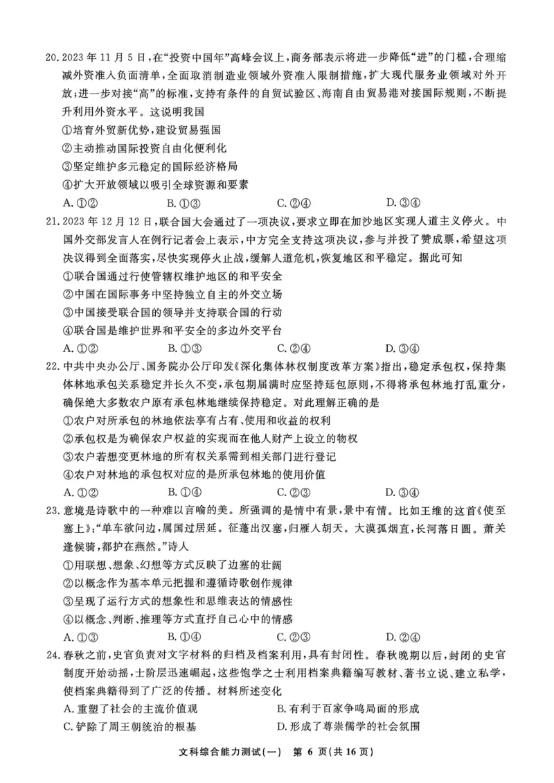 衡水名师卷&middot;2023-2024高考模拟压轴卷(一)文综含解析(1)_2024年5月_025月合集_2024届衡水名师卷&middot;高考模拟压轴卷（一）