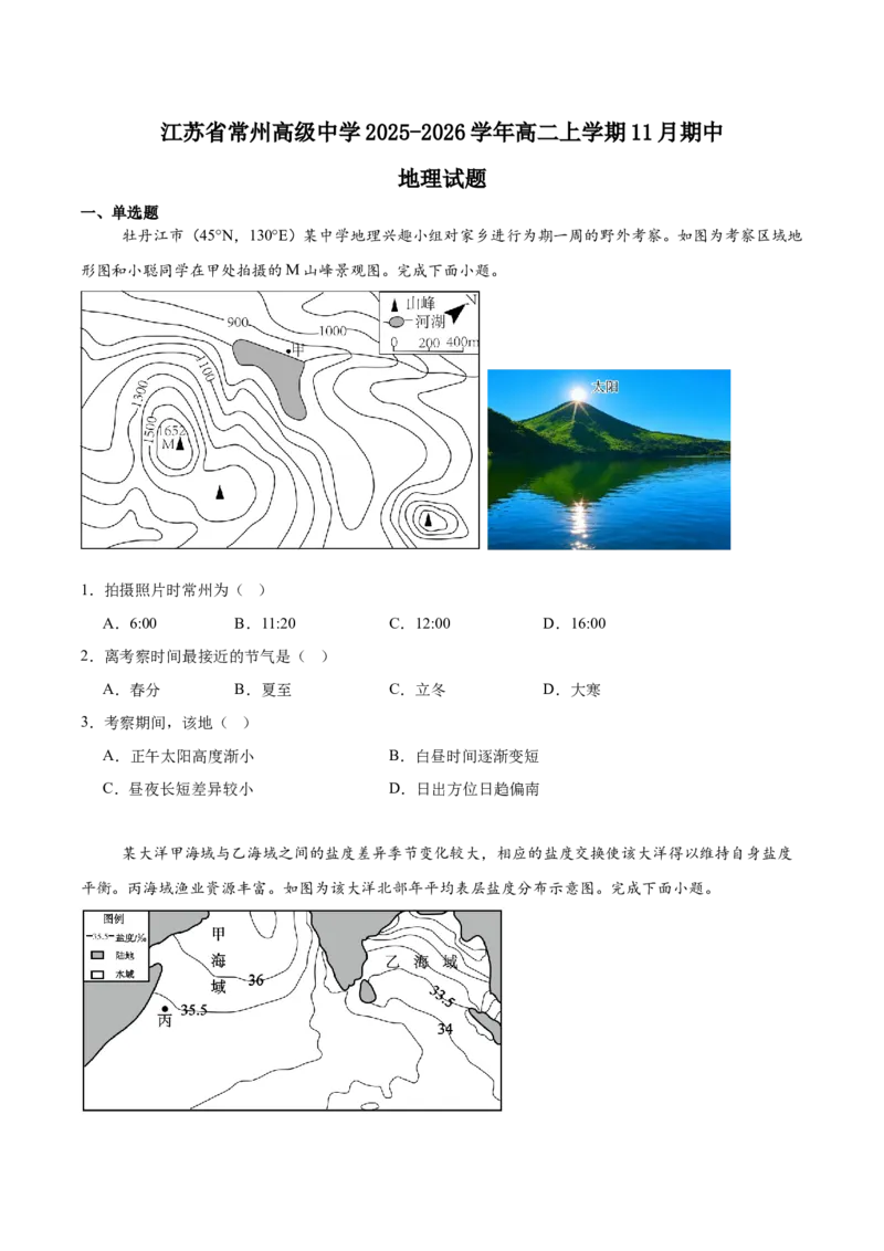 江苏省常州高级中学2025-2026学年高二上学期期中考试地理Word版含答案_2024-2025高二（7-7月题库）_2026年1月高二_260112江苏省常州高级中学2025-2026学年高二上学期期中考试