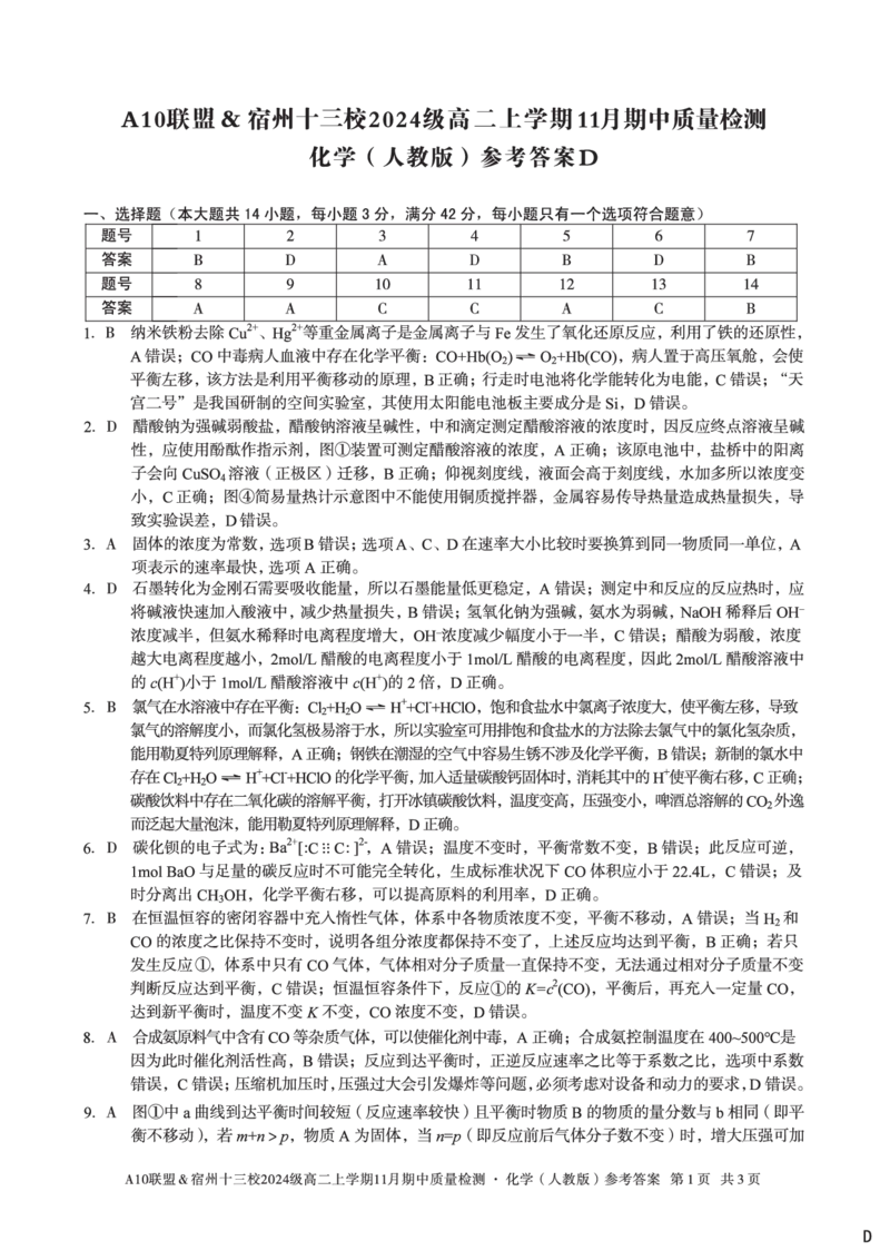 化学答案（D卷）A10联盟＆宿州十三校2024级高二上学期11月期中质量检测化学（人教版）答案d_2025年11月高二试卷_A10联盟2024届高二11月份期中质量检测答案（2025.11.18-2025.11.19）