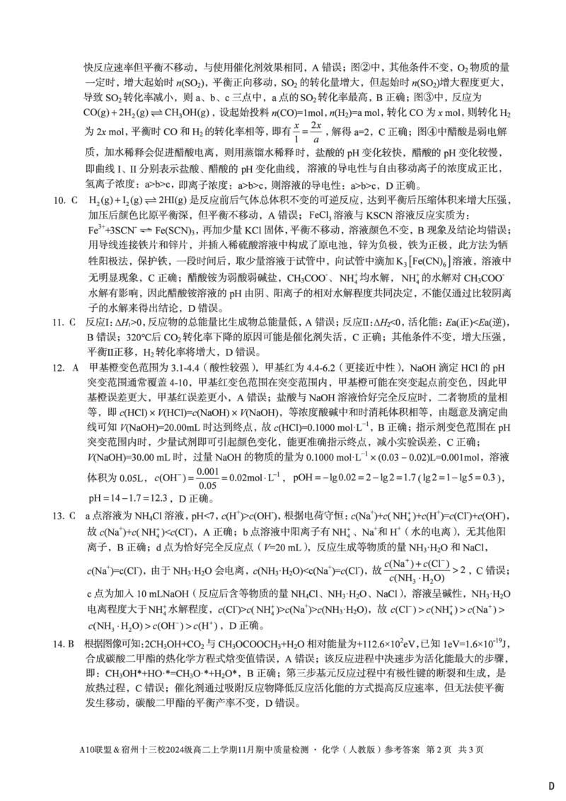化学答案（D卷）A10联盟＆宿州十三校2024级高二上学期11月期中质量检测化学（人教版）答案d_2025年11月高二试卷_A10联盟2024届高二11月份期中质量检测答案（2025.11.18-2025.11.19）