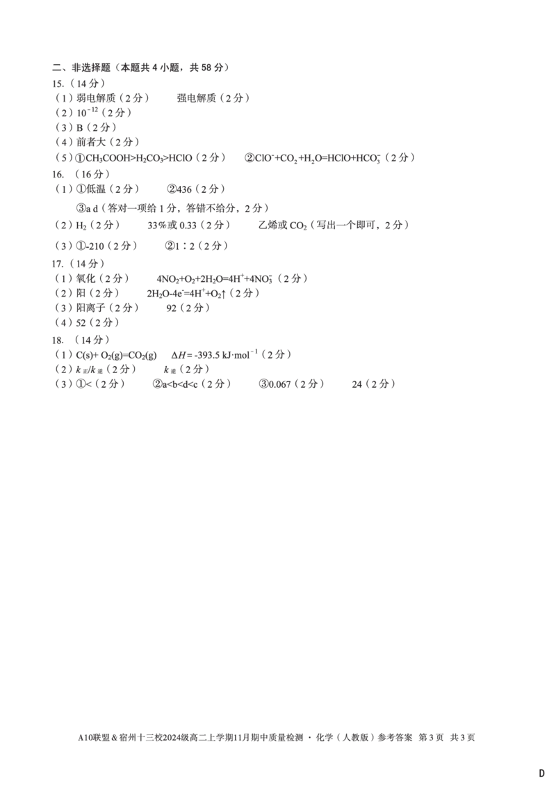 化学答案（D卷）A10联盟＆宿州十三校2024级高二上学期11月期中质量检测化学（人教版）答案d_2025年11月高二试卷_A10联盟2024届高二11月份期中质量检测答案（2025.11.18-2025.11.19）