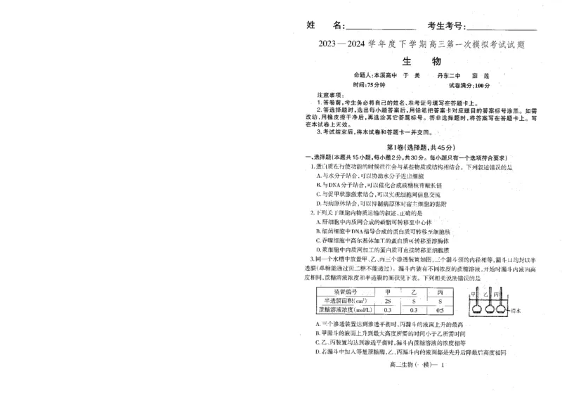 辽宁省协作校2024届高三下学期第一次模拟考试生物_2024年3月_013月合集_2024届辽宁省协作校高三下学期第一次模拟考试_辽宁省协作校2024届高三下学期第一次模拟考试生物