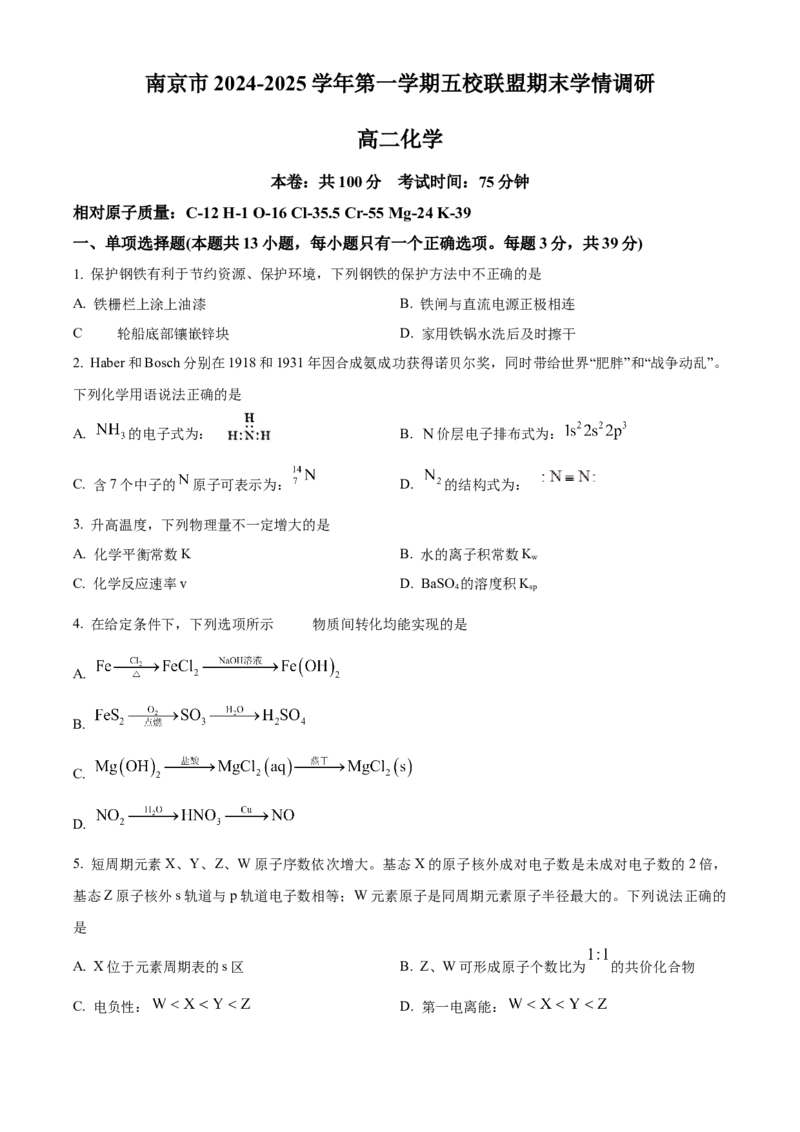 江苏省南京市五校联盟2024-2025学年高二上学期1月期末调研化学试题Word版无答案_2024-2025高二（7-7月题库）_2025年03月试卷_0319江苏省南京市五校联盟2024-2025学年高二上学期1月期末考试