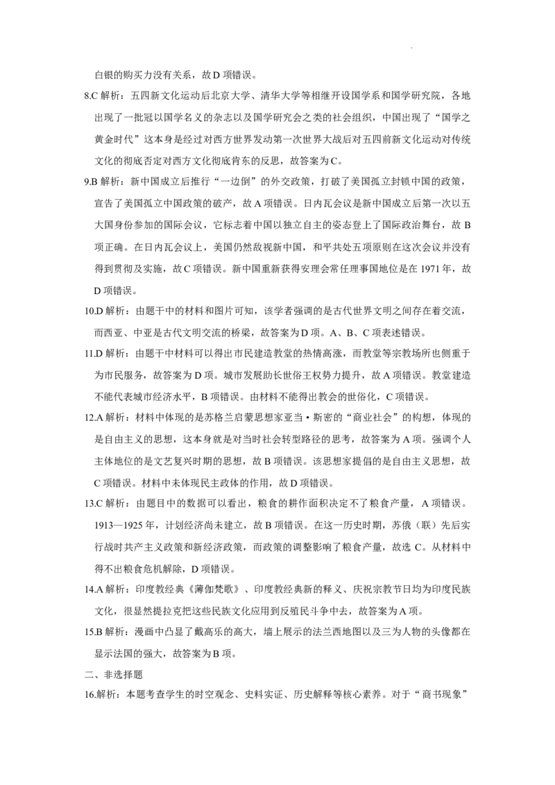 高三历史讲评详解(1)_2023年11月_0211月合集_2024届山东省名校考试联盟高三上学期11月期中检测（济南期中）_山东省名校考试联盟2024届高三上学期11月期中检测（济南期中）历史