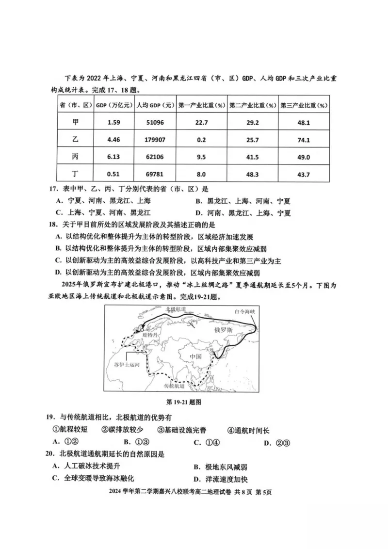 浙江省嘉兴市八校2024-2025学年高二下学期4月期中联考地理试卷（PDF版，含答案）_2024-2025高二（7-7月题库）_2025年04月试卷(1)_0425浙江省嘉兴市八校2024-2025学年高二下学期4月期中联考