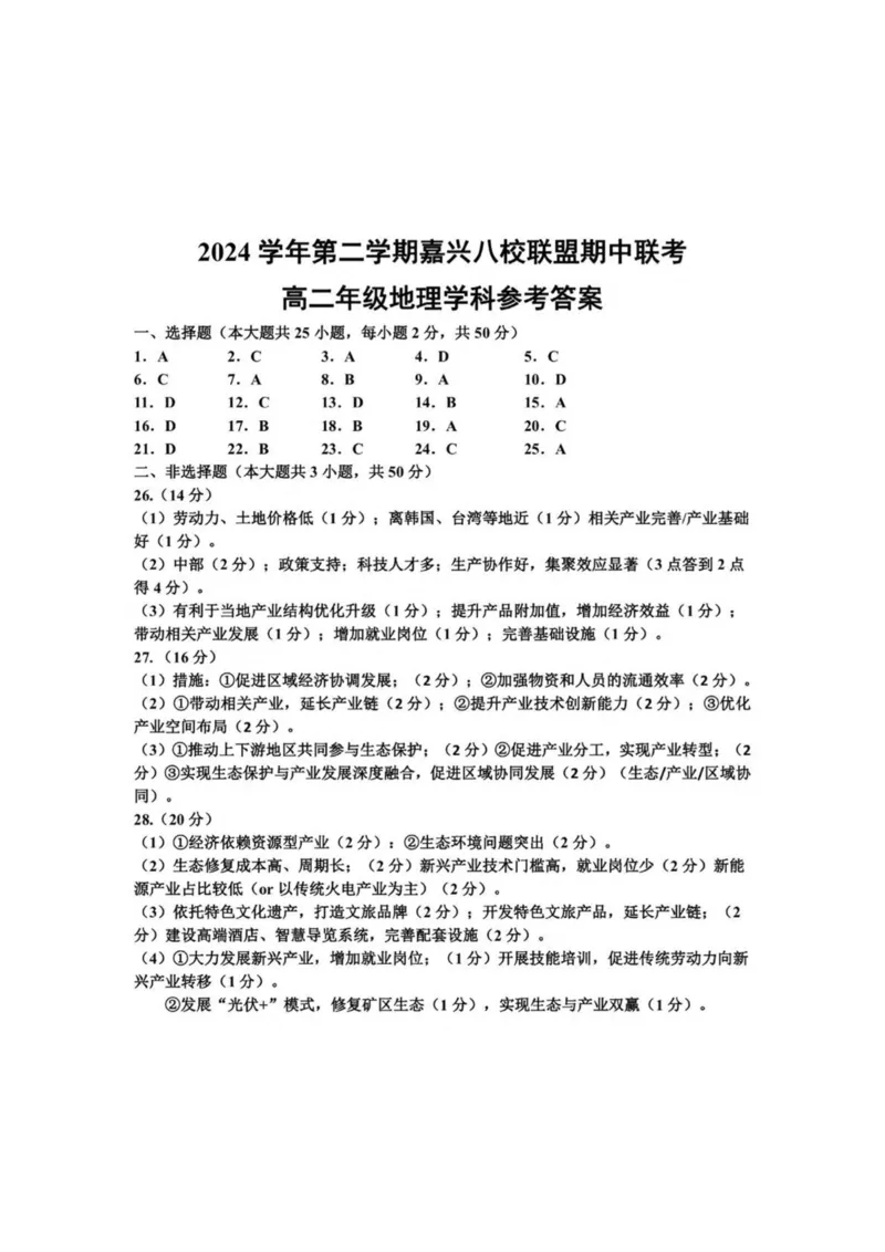 浙江省嘉兴市八校2024-2025学年高二下学期4月期中联考地理试卷（PDF版，含答案）_2024-2025高二（7-7月题库）_2025年04月试卷(1)_0425浙江省嘉兴市八校2024-2025学年高二下学期4月期中联考