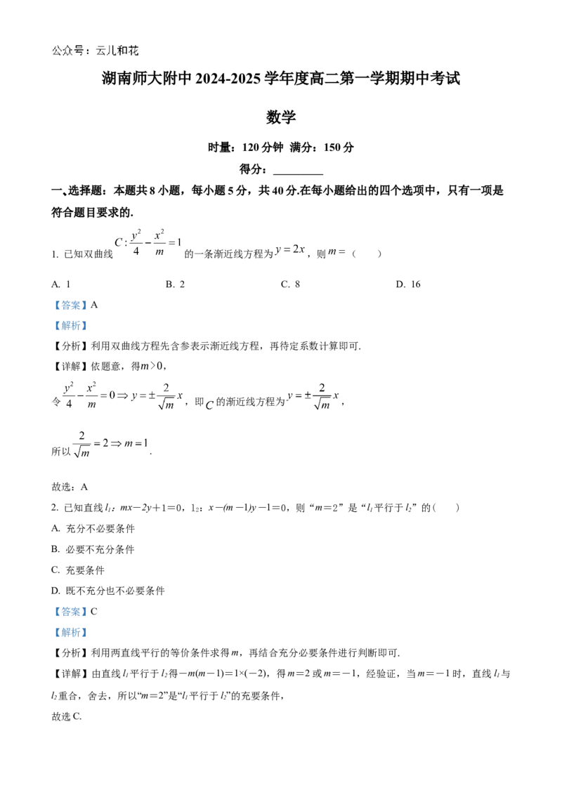 湖南省长沙市湖南师范大学附属中学2024-2025学年高二上学期11月期中考试数学试题Word版含解析_2024-2025高二（7-7月题库）_2024年11月试卷