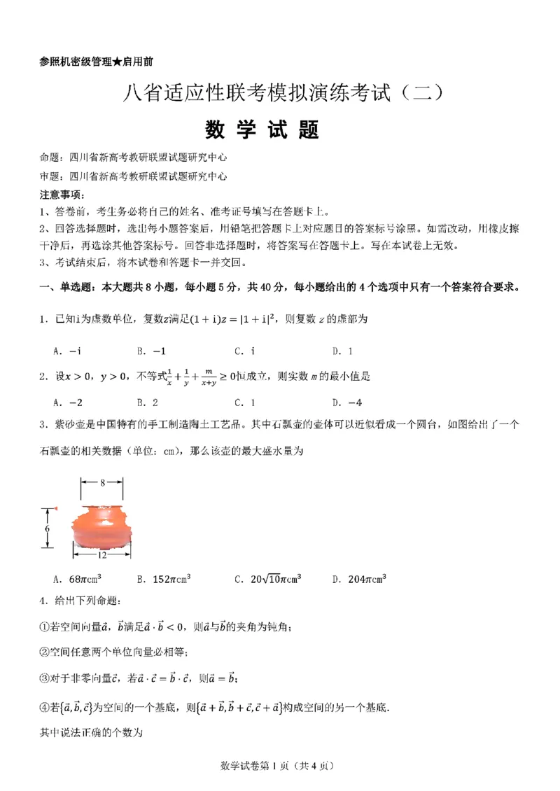 数学-2025届高三八省适应性联考模拟演练考试二_2024-2025高三（6-6月题库）_2024年11月试卷_11102025届高三八省适应性联考模拟演练考试（二）