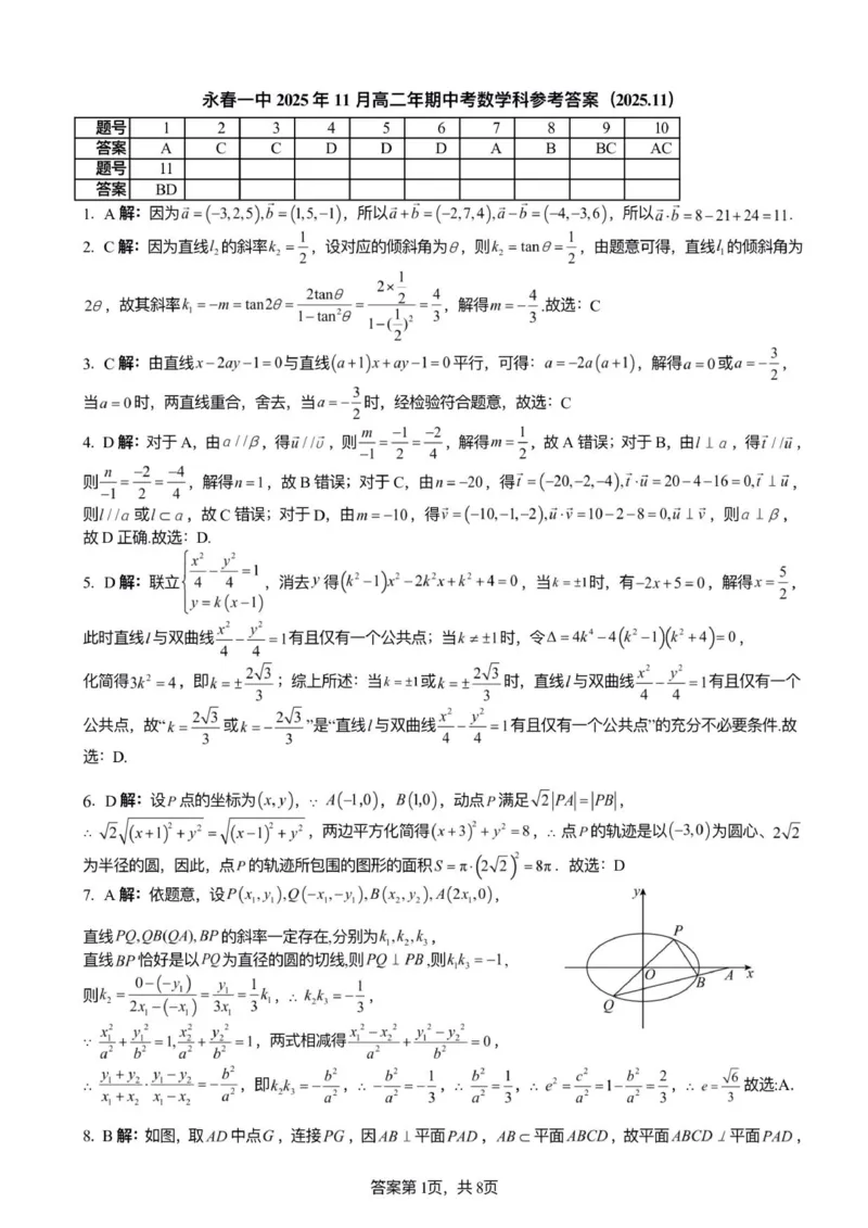 数学答案_251203福建省泉州市永春第一中学2025-2026学年高二上学期11月期中_福建省泉州市永春第一中学2025-2026学年高二上学期11月期中考试数学试题（图片版，含答案）