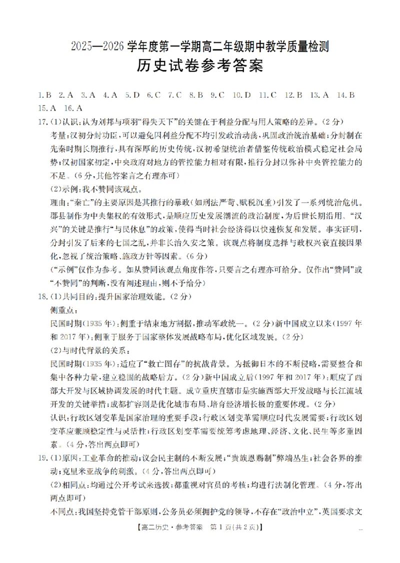 内蒙古2025-2026学年高二上学期期中教学质量检测（26-119B）历史答案_251206金太阳&middot;内蒙古2025-2026学年高二上学期期中教学质量检测（26-119B）（全）