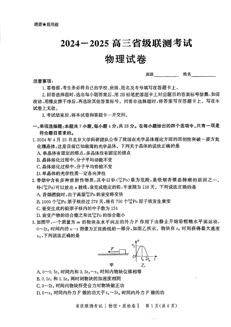 河北省省级联考2024-2025学年高三上学期1月期末物理试卷_2024-2025高三（6-6月题库）_2025年01月试卷_0107河北省省级联考2025届高三上学期1月期末考试（全科）
