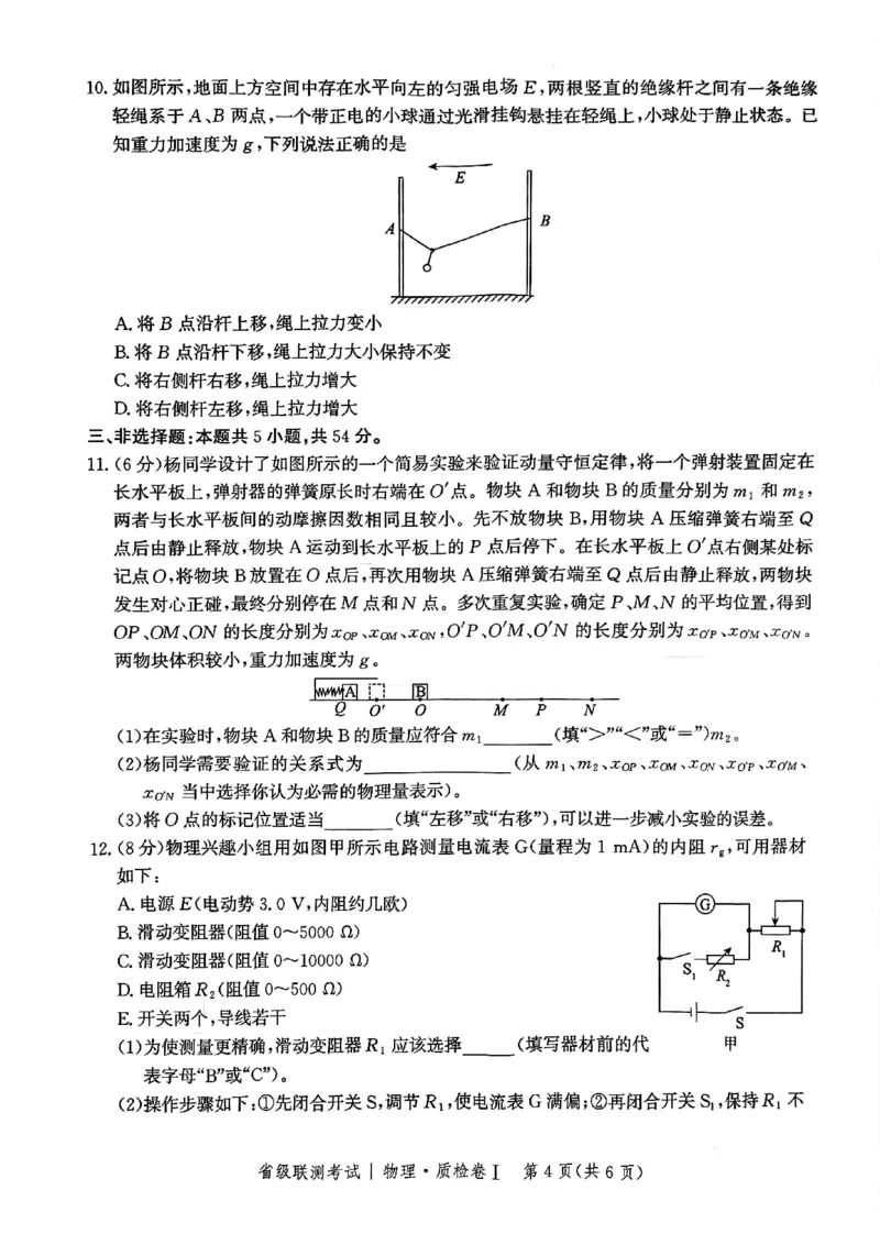 河北省省级联考2024-2025学年高三上学期1月期末物理试卷_2024-2025高三（6-6月题库）_2025年01月试卷_0107河北省省级联考2025届高三上学期1月期末考试（全科）